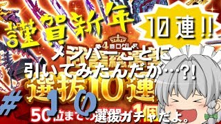 【ログレス】謹賀新年!!選抜ガチャを皆で10連!!【ゆっくり実況】Part１０