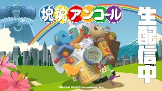 【塊魂】日曜日も塊を星にする配信【ゲーム実況】