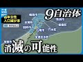 【消滅の可能性】能登を中心に９つの自治体　人口戦略会議が消滅可能性自治体発表