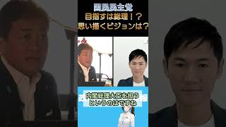 【国民民主党】玉木代表『最終目標』 は？目指す将来を語る！【玉木雄一郎】