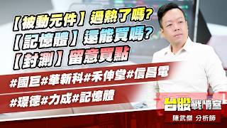 【被動元件】過熱了嗎?【記憶體】還能買嗎?【封測】留意買點#國巨#華新科#禾伸堂#信昌電#璟德#力成#記憶體｜小武哥投資事務所｜陳武傑 (圖)