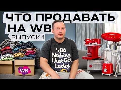 Выбор ниши 2025 / Слава Малых запускает товарный бизнес на WB