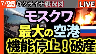 【大戦果】ウ軍ロシア中枢を完全破壊！モスクワの最大空港が再起不能へ【ウクライナ戦況図】プーチン親衛隊にHIMARS8発ブチ込む
