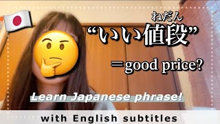Download lagu 【JP ENG SUB】“いい値段” は”good price”? // Do you know how to use “いい値段”? mp3