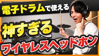 電子ドラムで使える“ワイヤレス”ヘッドホン、ついに見つけました。