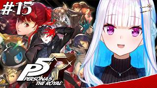 【P5R/ペルソナ5 ザ・ロイヤル】奪え、その意志で。【にじさんじ/リゼ・ヘルエスタ】※ネタバレ注意