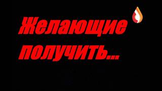 Желающие получить...