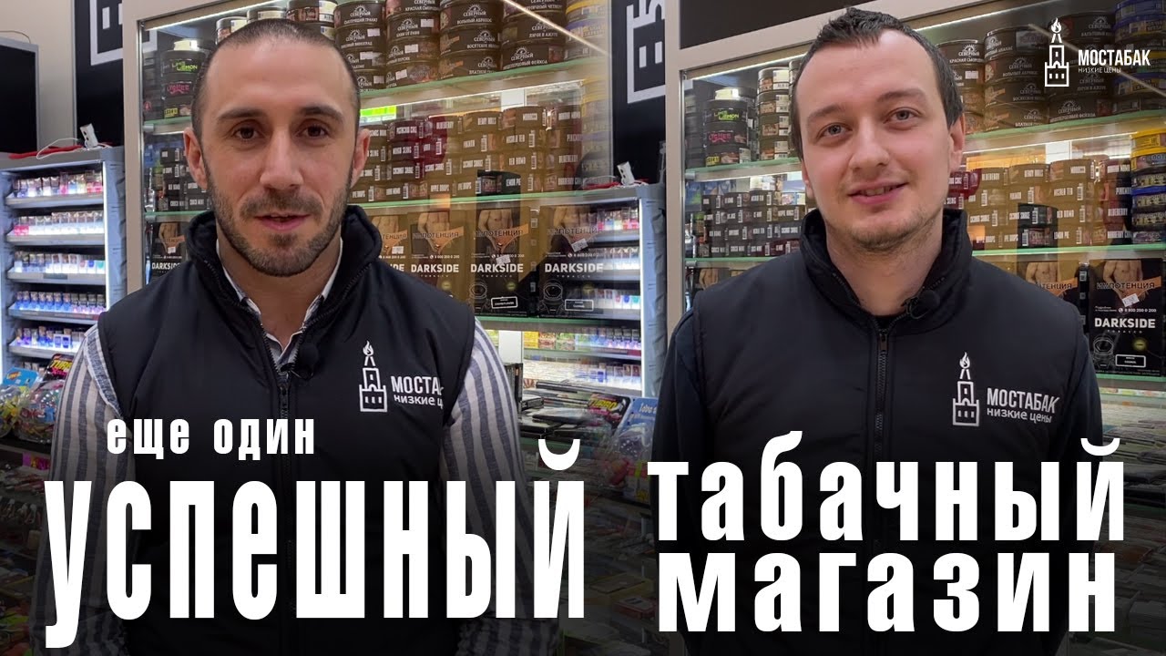 МосТАБАК видео из каналов Успешный бизнес — табачный магазин по франшизе