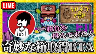 なんか勝負吹っかけて来た「のぶたろう」という配信者を叩きのめす【トルネコの大冒険リマスター】