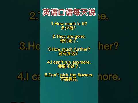 1844 英语口语每天说起来 #英语 #英语口语 #快手教育