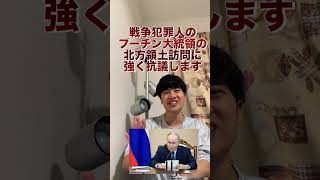 【速報】プーチン大統領の北方領土訪問を強く非難する！北方領土と南樺太と千島列島の即時無条件返還を求めます！#プーチン #ロシア #北方領土 #択捉島 #樺太チャンネル #ショート #ショート動画#速報