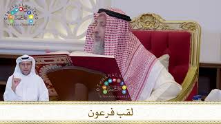 829 - لقب فرعون - عثمان الخميس