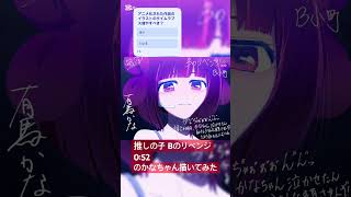 推しの子のBのリベンジ0:52のかなちゃん描いてみた #有馬かな #推しの子 #Bのリベンジ #タイムラプス #イラストメイキング #イラスト #vtuber