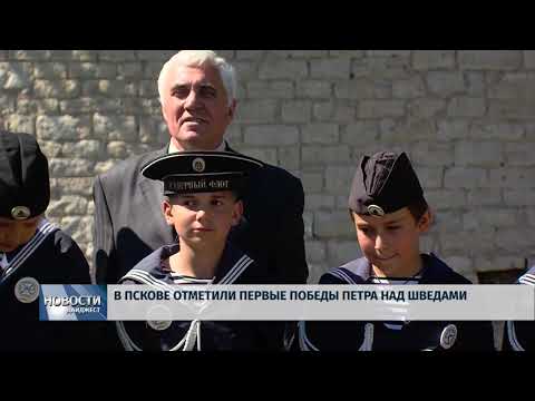 Новости Псков 31.05.2018 # В Пскове отметили первые победы Петра над шведами 