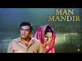 मान मंदिर 1971 Superhit Hindi Movie Sanjeev Kumar Waheeda Rehman Rakesh Roshan Aruna