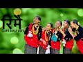 Rimai रिमै | New Nepali Song | Dreams Dance Studio | Prakash Dutraj • Melina Rai •