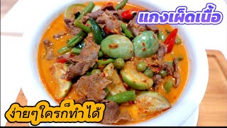แกงเผ็ดเนื้อใส่ 2 พริกให้สมชื่อแกงเผ็ด งานนี้มีปากบาน