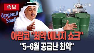 [????속보] 사우디 아람코 "최악의 에너지 쇼크…5∼6월 공급난 더 커질 것"｜"봉쇄 몇 주 더 이어지면 2027년까지 정상화 어려울 수도" / 연합뉴스TV(YonhapnewsTV)