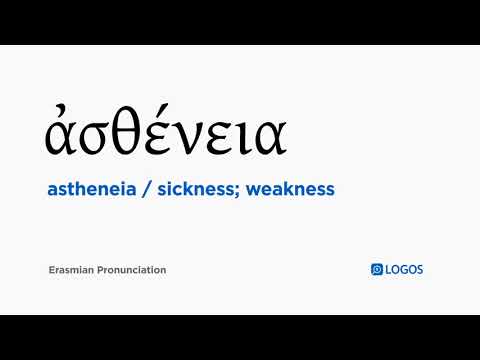 How to pronounce Astheneia in Biblical Greek - (ἀσθένεια / sickness; weakness)