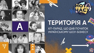 «Нота часу». Територія А – Хіт-парад, що дав початок українському шоу-бізнесу