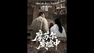 走进摩苏尔，沦陷极端组织控制区的那些年。#地球之极侣行 #地球之极侣行第十季 #侣行 #张昕宇梁红