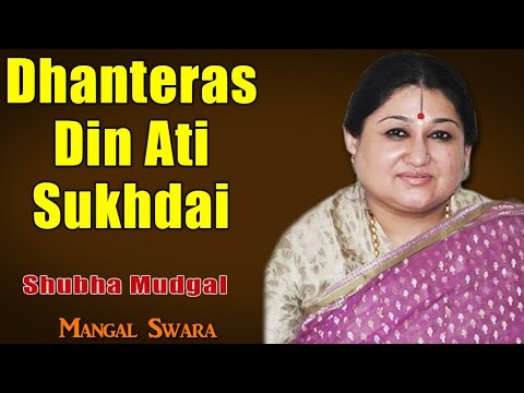Dhanteras Din Ati Sukhdai | Shubha Mudgal  (Album: Mangal Swara - Shubha Mudgal)
