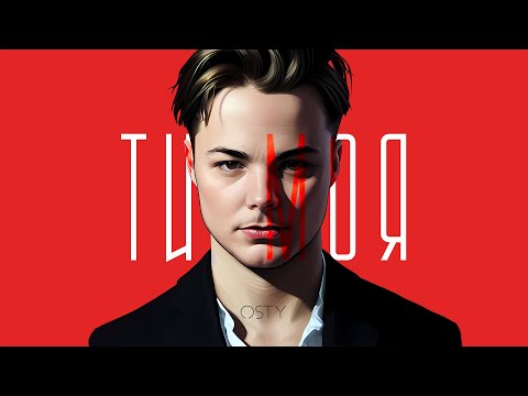 OSTY - Ти моя (Official Lyric Video)