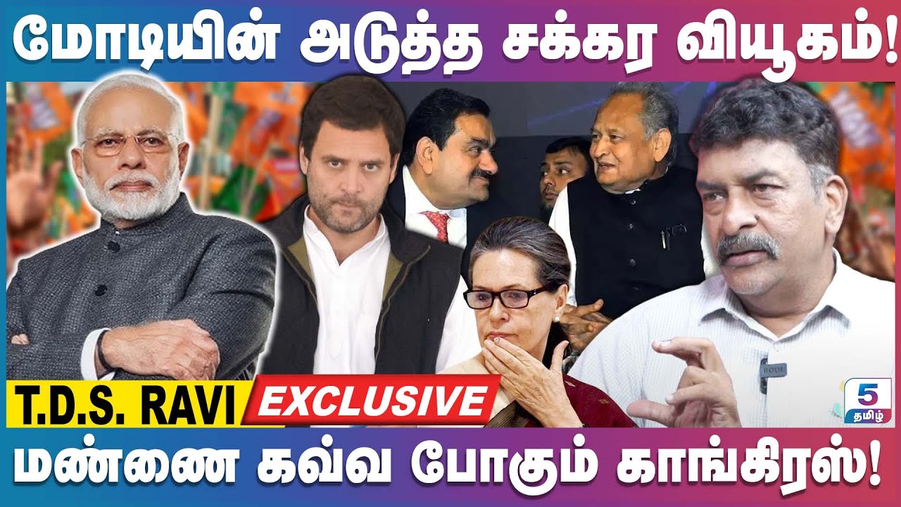 ஐந்தாம் கட்ட தேர்தலில் மோடியின் பிரச்சாரம் இன்னும் உக்கிரமாக இருக்கும்! TDS Ravi Exclusive