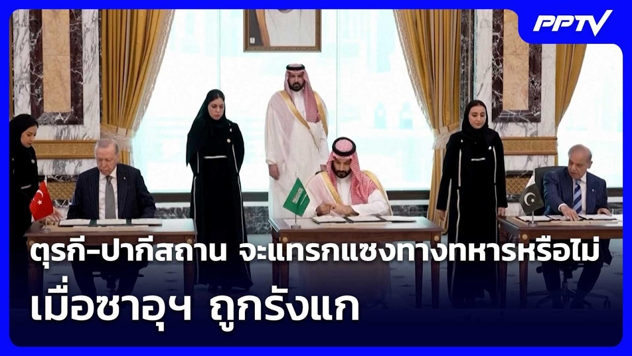 ตุรกี-ปากีสถาน จะแทรกแซงทางทหารหรือไม่ เมื่อซาอุ?