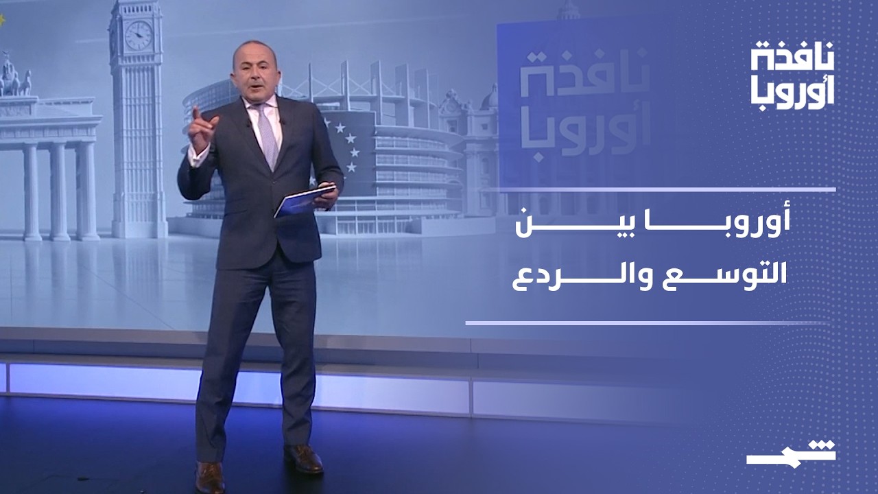 فيديو | نافذة أوروبا - الجزء الثاني | أوروبا بين التوسع والردع والشراكة الأطلسية
