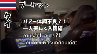 パヌー体調不良？！初一人入国編🇹🇭 ภานุรู้สึกไม่สบาย?! ครั้งแรกที่ฉันเข้าประเทศคนเดียว🇹🇭