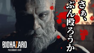 【バイオ7:追加コンテンツ】ジジイのナックルパンチストーリー:えんどおぶぞい