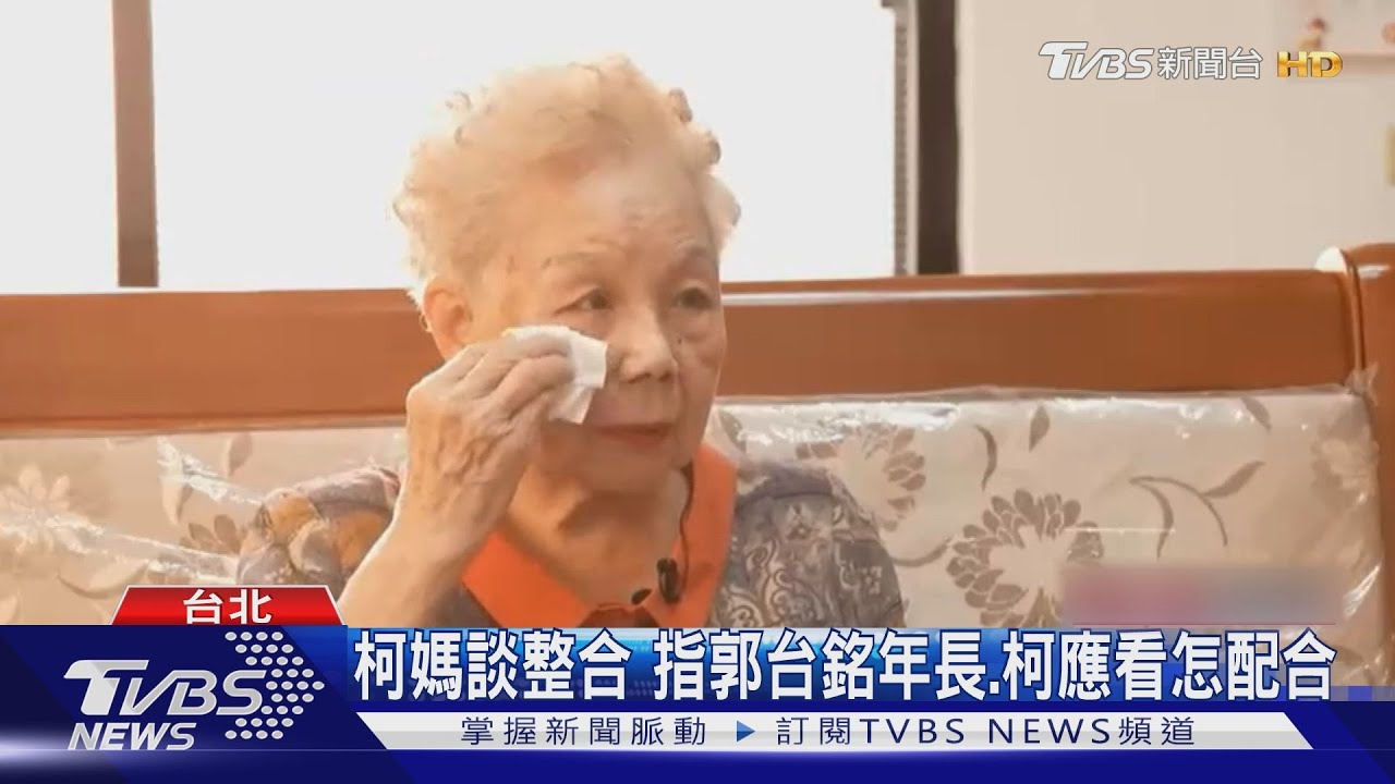 柯媽談整合　指郭台銘年長、柯應看怎配合