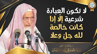لا تكون العبادة شرعية إلا إذا كانت خالصة لله جلّ وعلا | العلامة عبدالله الغنيمان image