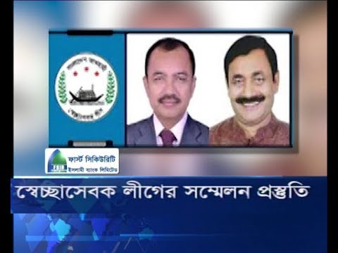 স্বেচ্ছাসেবক লীগের সম্মেলন প্রস্তুতি