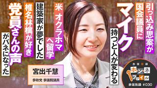 赤坂街録〜ホンネファイル〜 参政党 参議院議員  宮出千慧【赤坂街録30】参政党