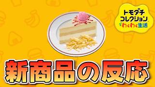 【トモダチコレクション】「アイテム工房」で食べ物作り！各住民の評価はいかに...【わくわく生活】#5