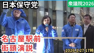 #日本保守党  有本無双炸裂！ 百田尚樹 有本香 中川健一 愛知県名古屋駅前 2026年1月27日 17時 衆議院選挙2026