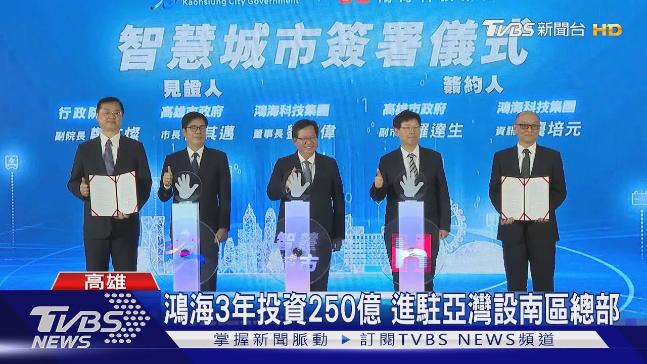 看好高雄！鴻海簽署投資意向書　3年投資250億拚電巴產業