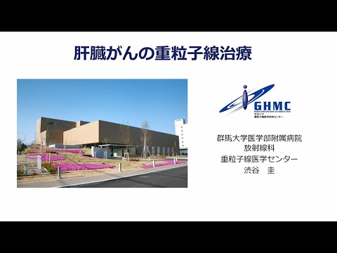 群馬大学地域貢献事業『重粒子線がん治療の保険診療拡大について』①「肝臓がん」