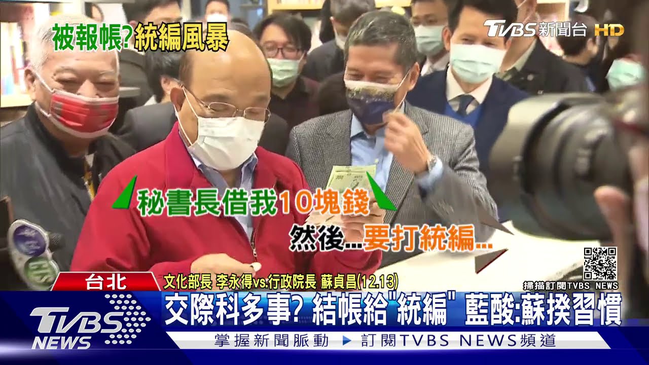 交際科多事?結帳給「統編」 藍酸:蘇揆習慣