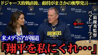 【大谷翔平】敗戦直後に相手監督が放った第一声とは？パット・マーフィーの告白に米メディア騒然、まさかのロバーツ監督言及も！【海外の反応】⚾🔥
