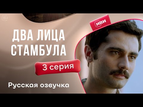 2 лица Стамбула — 3 серия | Русская озвучка