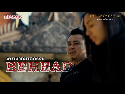 EP.205 พยาบาทฆาตกรรม ( Behead )