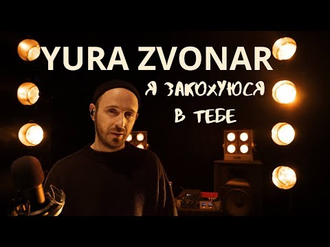 YURA ZVONAR - Я закохуюся в тебе