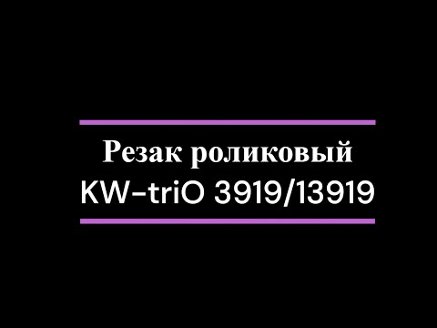 фото триммер, роликовый резак для бумаги kw-trio 3919 0