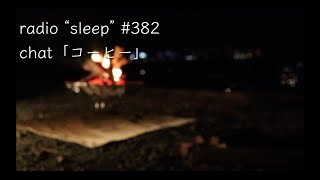 radio "sleep" -寝落ち雑談ラジオ- #382　chat「コーヒー」
