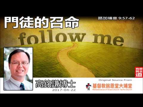 門徒的召命 (路加福音 9:57-62) - 高銘謙博士