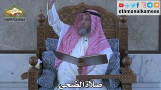 315 - صلاة الضحى - عثمان الخميس