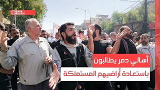 أهالي دمر يطالبون باستعادة أراضيهم المستملكة